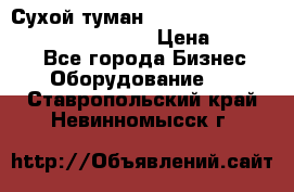 Сухой туман Thermal Fogger mini   OdorX(3.8l) › Цена ­ 45 000 - Все города Бизнес » Оборудование   . Ставропольский край,Невинномысск г.